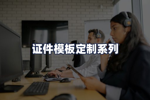 证件模板定制系列